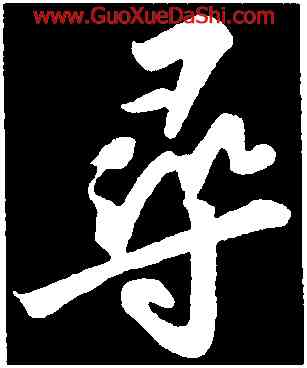 尋,蘇軾,書法字典